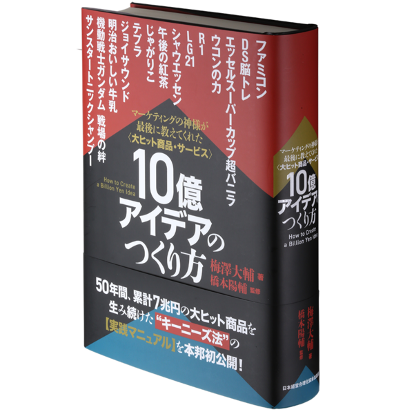 10億アイデアのつくり方