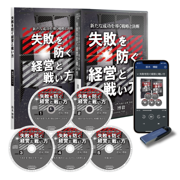 「失敗を防ぐ経営と戦い方」CD版・デジタル版