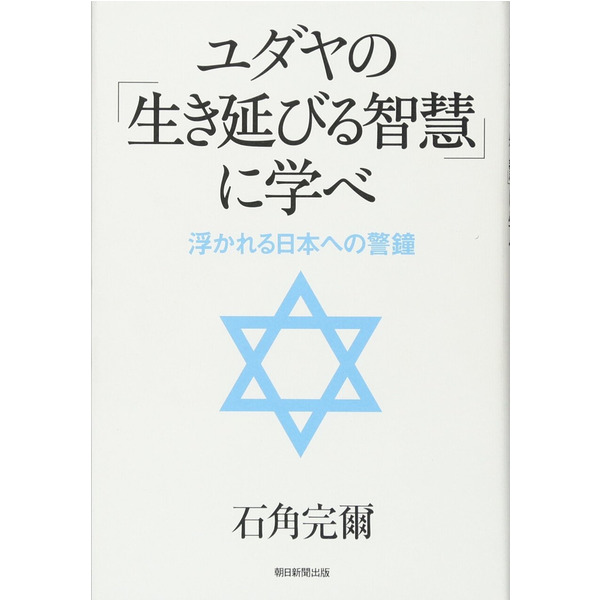 ユダヤ人から見た「日本経済と世界」