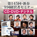 「2023年春季・全国経営者セミナー」ＣＤ・ＤＶＤ一括申込み