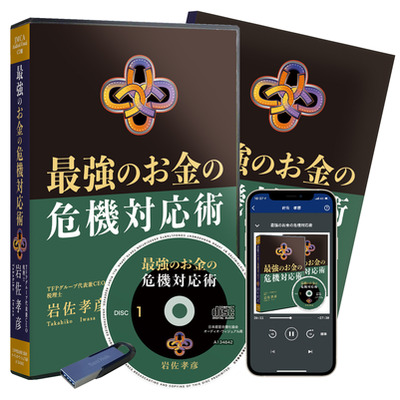 岩佐孝彦の「最強のお金の危機対応術」CD版・デジタル版