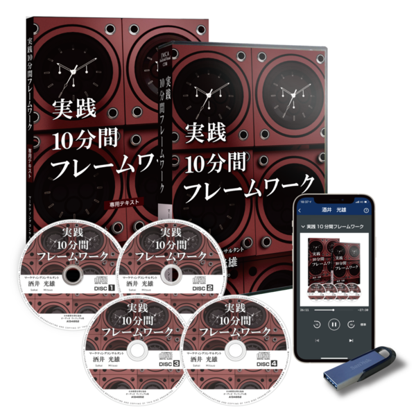 最新刊》酒井光雄の「実践10分間フレームワーク」CD版・デジタル版 