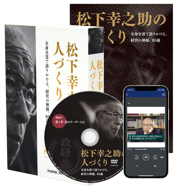 松下幸之助の人づくり」DVD版・デジタル版 | 日本経営合理化協会