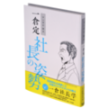 マンガで学ぶ　一倉定『社長の姿勢』