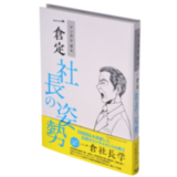 マンガで学ぶ　一倉定『社長の姿勢』