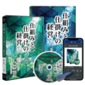 堀埜一成「仕組みと仕掛けの経営」