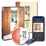 経営の４つの処方箋