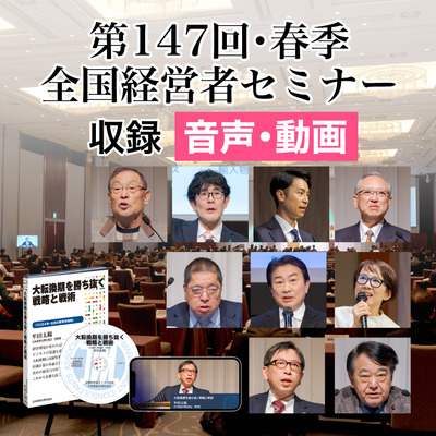 2024年新春全国経営者セミナー収録講演CD・講演DVD・デジタル版(音声/動画ストリーミング・ダウンロード) | 経営セミナー・本・講演音声 ・動画ダウンロード【日本経営合理化協会】 2024年新春全国経営者セミナー収録講演CD・講演DVD・デジタル版(音声/動画ストリーミング・ダウンロード) | 経営セミナー・本・講演音声 ・動画ダウンロード【日本経営合理化協会】