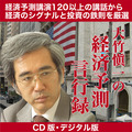 大竹愼一の「経済予測 言行録」CD版・デジタル版