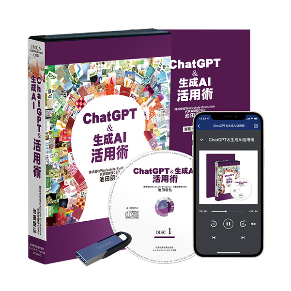 《ChatGPT＆生成AI》活用術