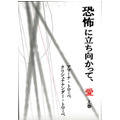 「恐怖に立ち向かって、愛」
