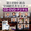 「2025年春季・全国経営者セミナー」音声・動画(CD・DVD・デジタル対応)一括申込み
