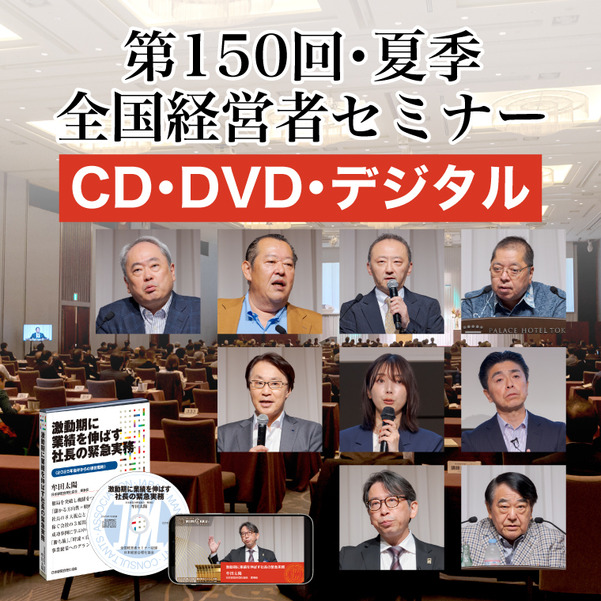 「2025年夏季・全国経営者セミナー」音声・動画（CD・DVD・デジタル対応）一括申込み