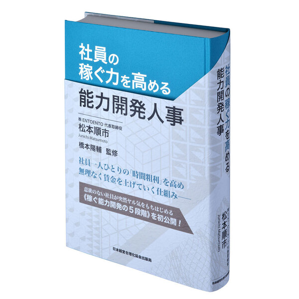 社員の稼ぐ力を高める能力開発人事 | 日本経営合理化協会