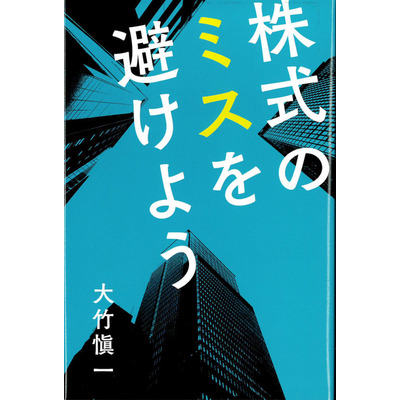 「株式のミスを避けよう」