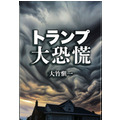 「トランプ大恐慌」