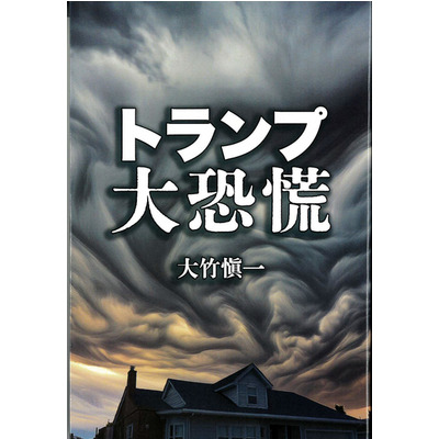 「トランプ大恐慌」
