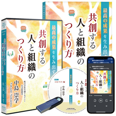 《最新刊》中島崇学「最高の成果を生み出す〈共創する人と組織のつくり方〉」ＣＤ版・デジタル版