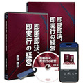《最新刊》「即断即決、即実行の経営」CD版・デジタル版