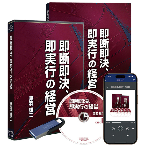 《最新刊》「即断即決、即実行の経営」ＣＤ版・デジタル版