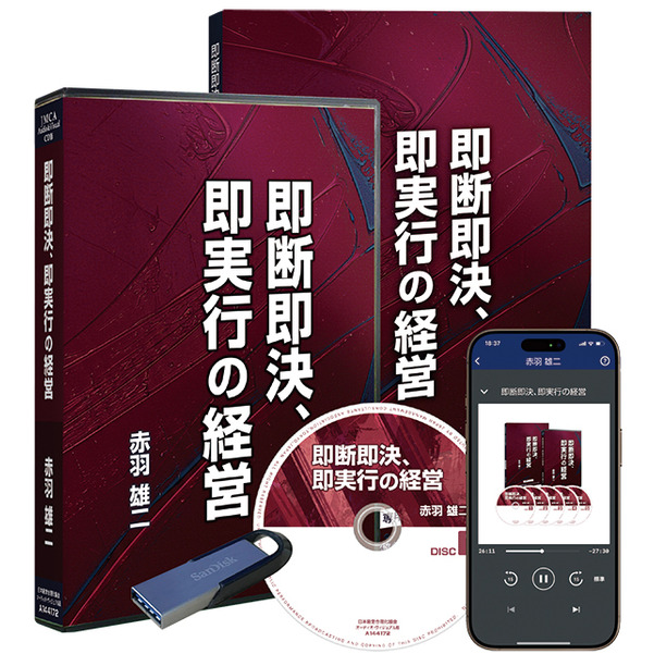 《最新刊》「即断即決、即実行の経営」ＣＤ版・デジタル版