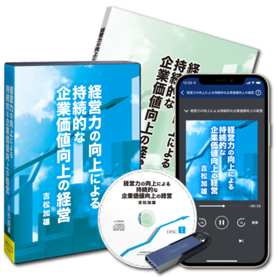 経営力の向上による持続的な企業価値向上の経営