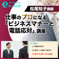 仕事のプロになる「ビジネスマナーと電話応対」eラーニング講座