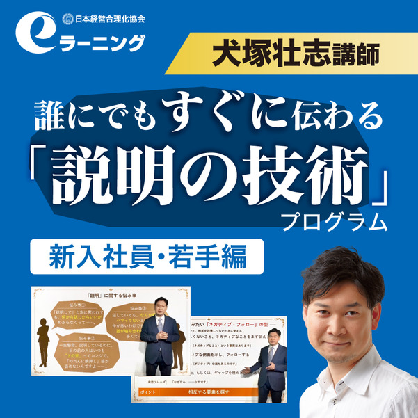誰にでもすぐに伝わる「説明の技術」プログラム《新入社員・若手編》