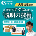 誰にでもすぐに伝わる「説明の技術」プログラム《中堅社員・管理職編》