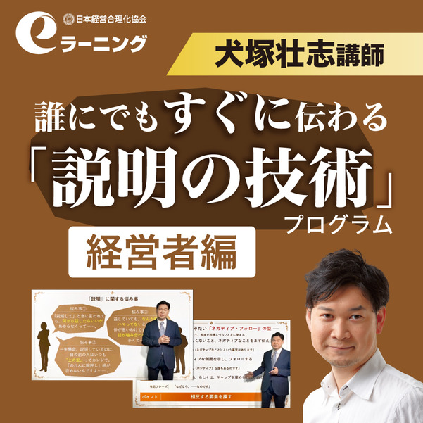 誰にでもすぐに伝わる「説明の技術」プログラム《経営者編》