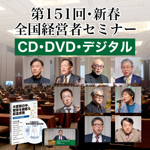 「2026年春季・全国経営者セミナー」音声・動画（CD・DVD・デジタル対応）一括申込み