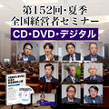 「2026年夏季・全国経営者セミナー」音声・動画 一括申込み