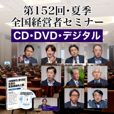 「2026年夏季・全国経営者セミナー」音声・動画 一括申込み