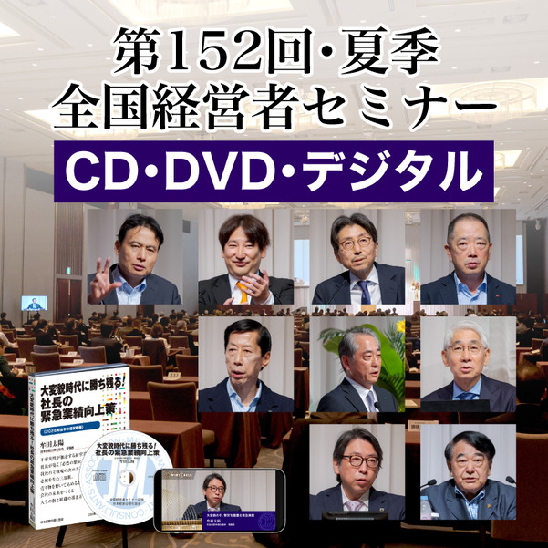 「2026年夏季・全国経営者セミナー」音声・動画 一括申込み