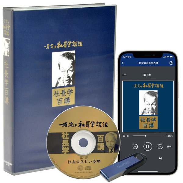 一倉定の社長学百講 音声講座（CD・デジタル版対応） | 日本経営合理化協会