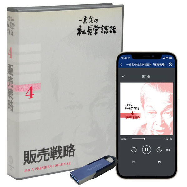 社長学講話4　販売戦略 音声講座（CD・デジタル版対応）