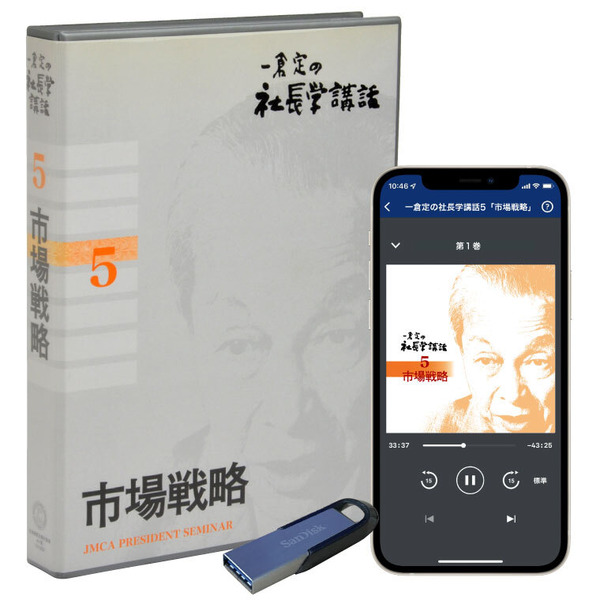 社長学講話5　市場戦略 音声講座（CD・デジタル版対応）