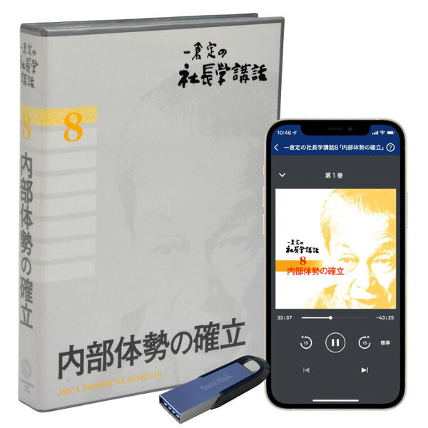 一倉定の社長学講話8「内部体勢の確立」音声講座(CD・デジタル版対応