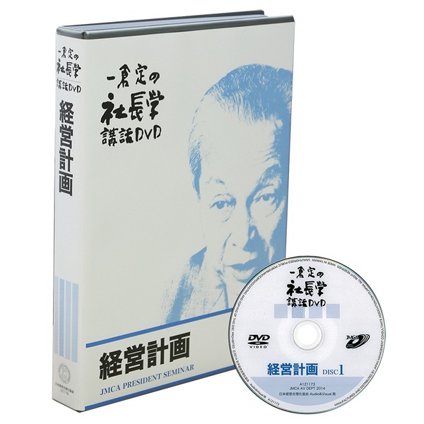 一倉定の「経営計画篇」DVD | 日本経営合理化協会
