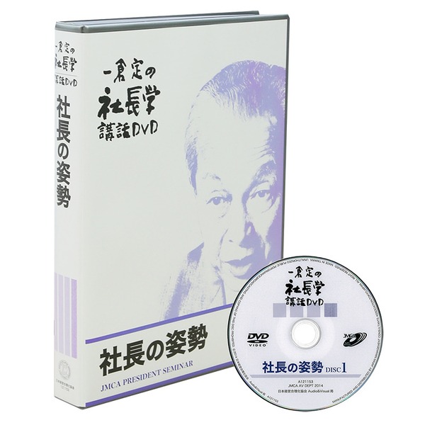 一倉定の「社長の姿勢篇」DVD