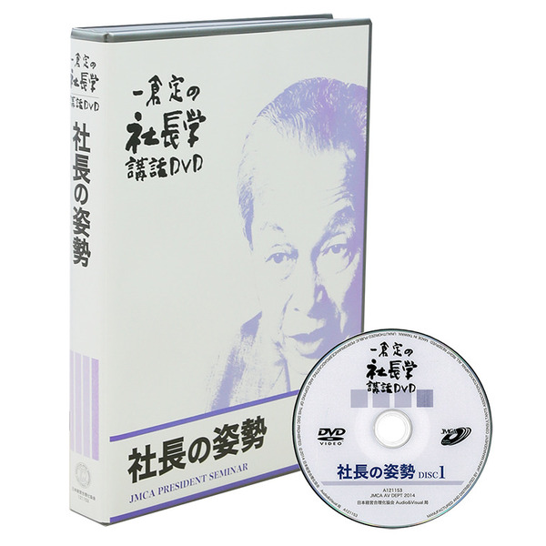 一倉定の「社長の姿勢篇」DVD | 日本経営合理化協会