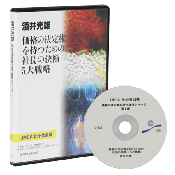 価格の決定権を持つための社長の決断 ５大戦略cd 社長の経営セミナー 本 Cd Dvd 日本経営合理化協会