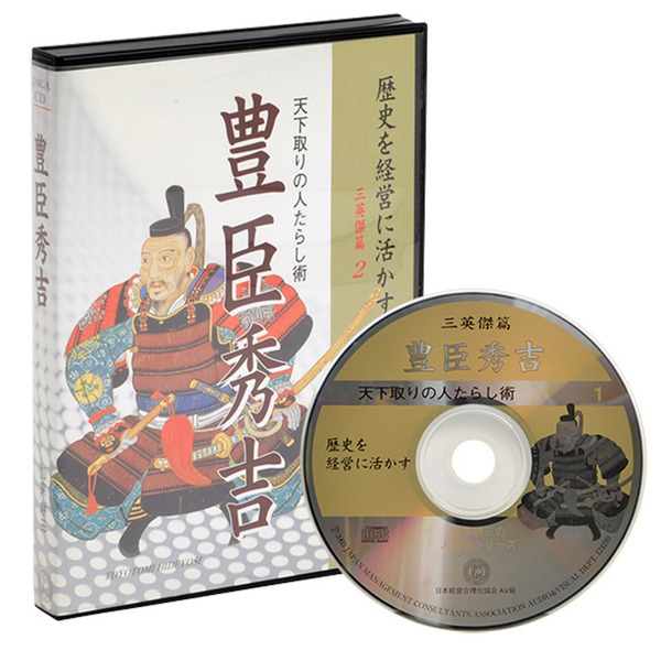 三英傑篇 豊臣秀吉 音声講座(デジタル版・CD版対応) | 日本経営