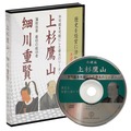 再建篇　上杉鷹山・細川重賢　音声講座（デジタル版・CD版対応）
