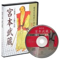 孤高篇　宮本武蔵　音声講座（デジタル版・CD版対応）