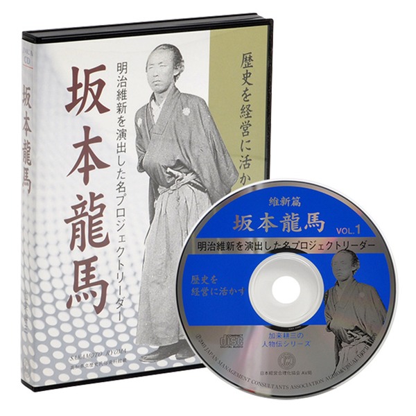維新篇　坂本龍馬　音声講座（デジタル版・CD版対応）