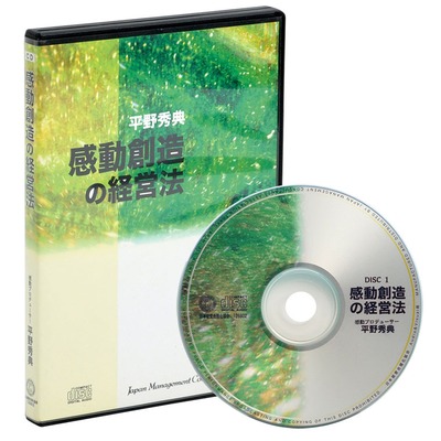平野秀典の感動創造の経営法CD