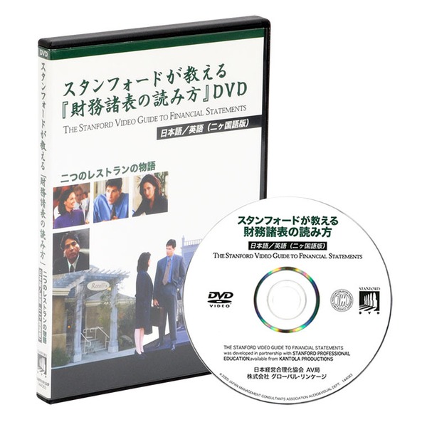 《スタンフォード・ビジネススクールが教える》財務諸表の読み方DVD