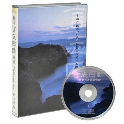 杉山巌海の東洋思想に学ぶ人間学 経営講話 デジタル版・CD版 | 経営 