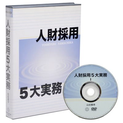 人財採用の５大実務DVD